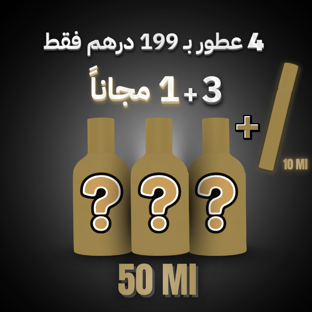 عطور بـ 199 درهم فقط! (3 عطور 50 مل + 1 مجاناً 10 مل)