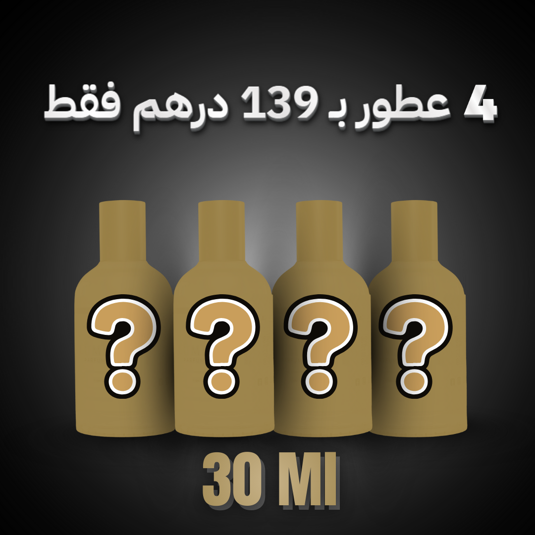 (عطور بـ 139 درهم فقط! (4 عطور 30 ​​مل